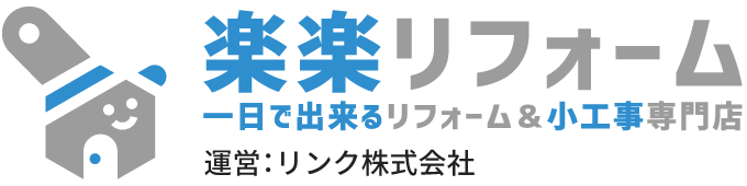 豊橋市のリフォーム＆小工事専門店 | 楽楽リフォーム