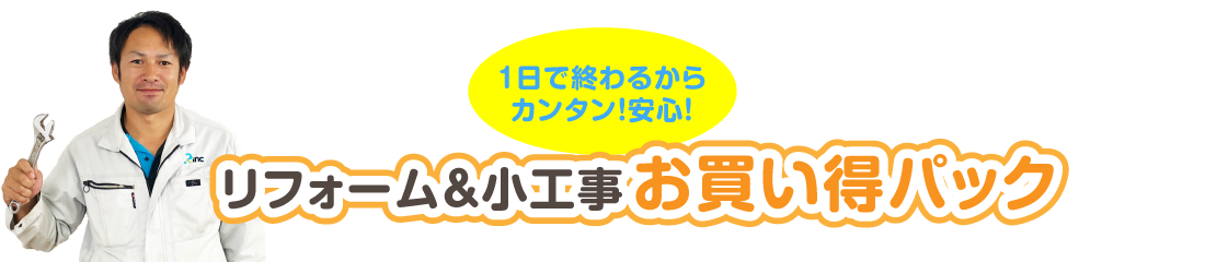 リフォーム＆小工事 お買い得パック